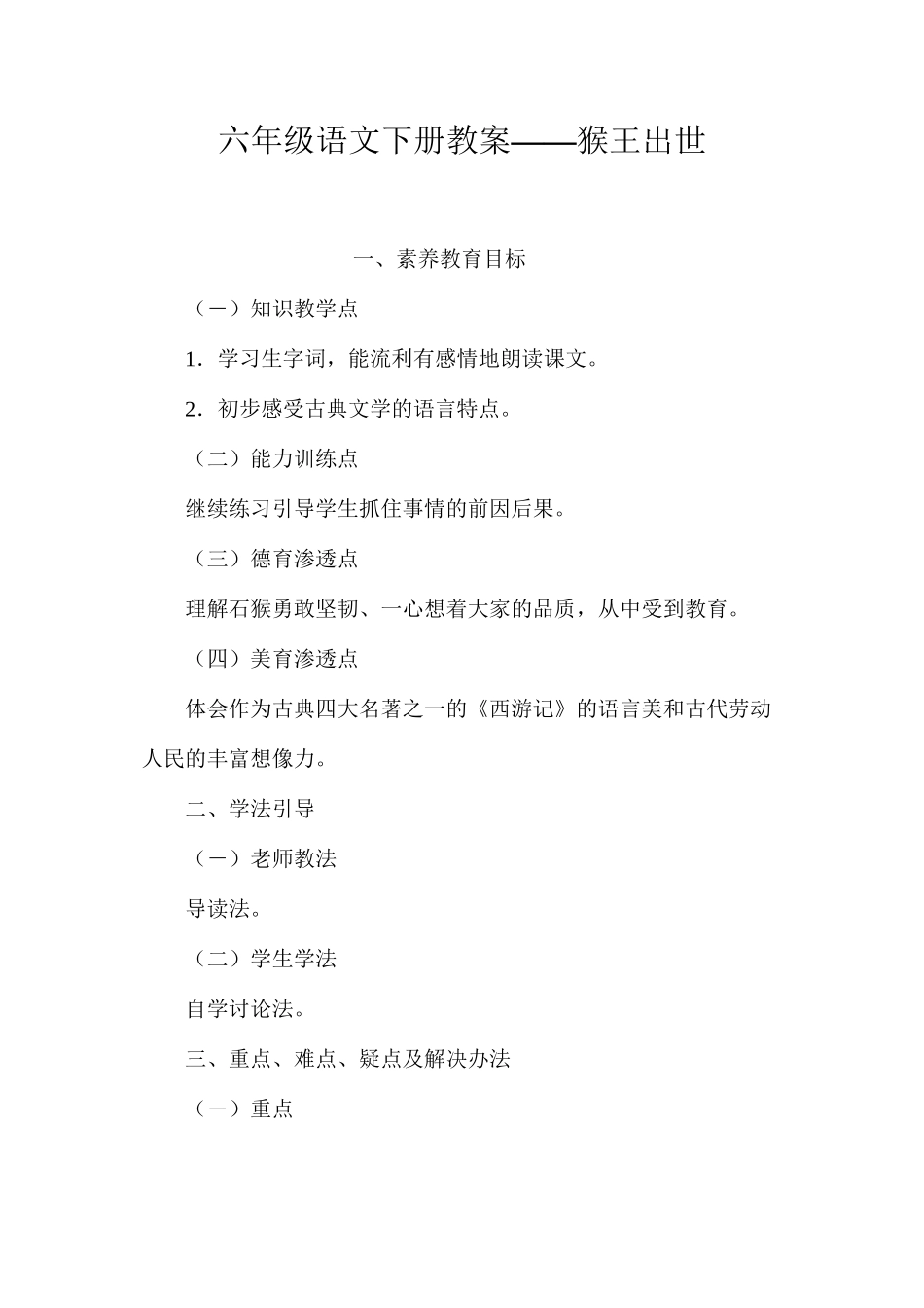 六年级语文下册教案——猴王出世_第1页