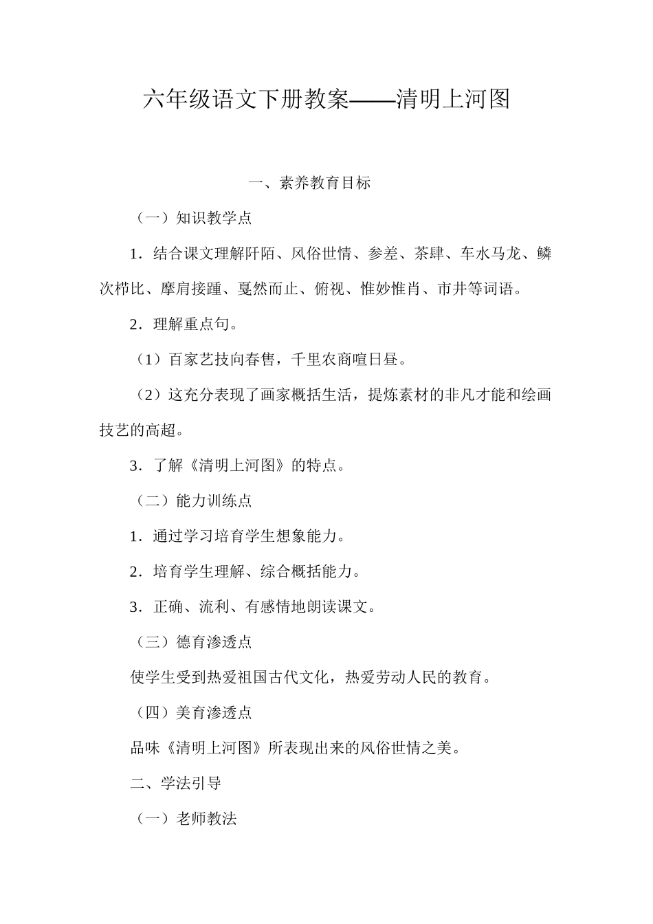 六年级语文下册教案——清明上河图_第1页