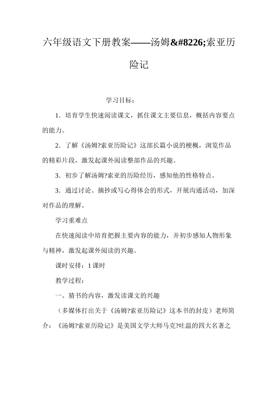 六年级语文下册教案——汤姆&#8226;索亚历险记_第1页
