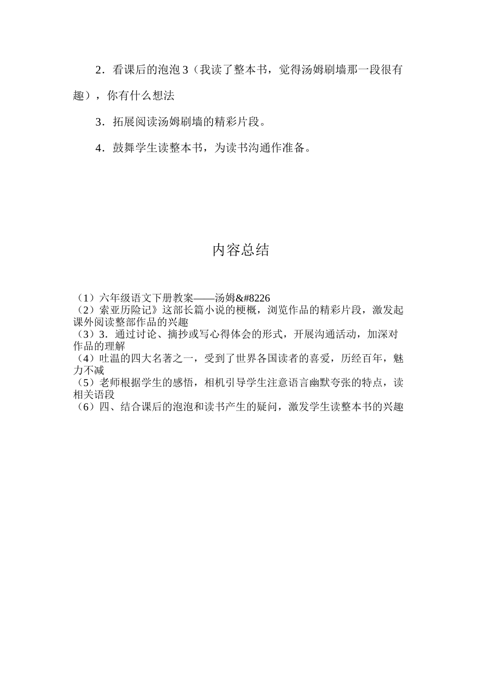 六年级语文下册教案——汤姆&#8226;索亚历险记_第3页