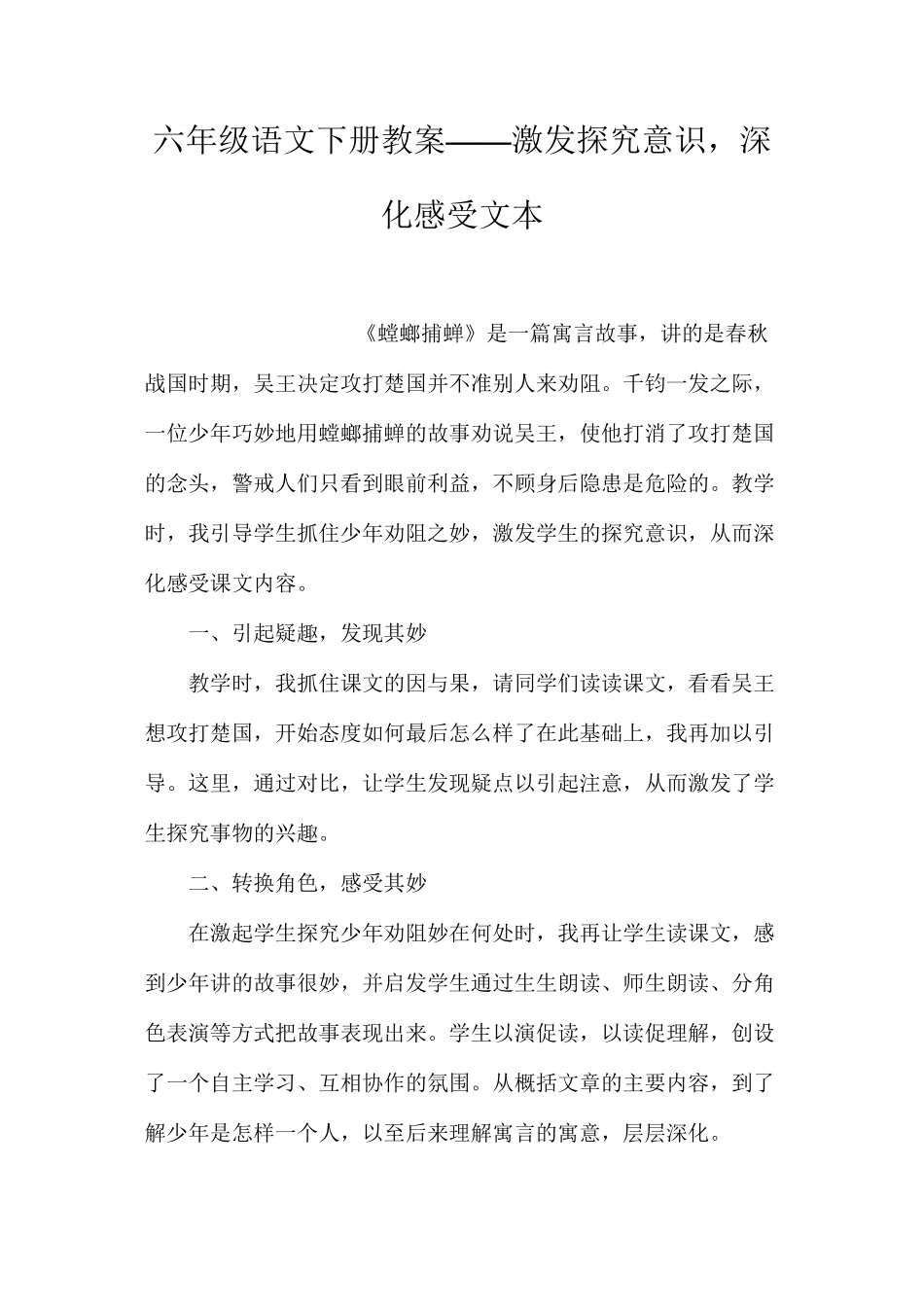 六年级语文下册教案——激发探究意识，深入感受文本_第1页
