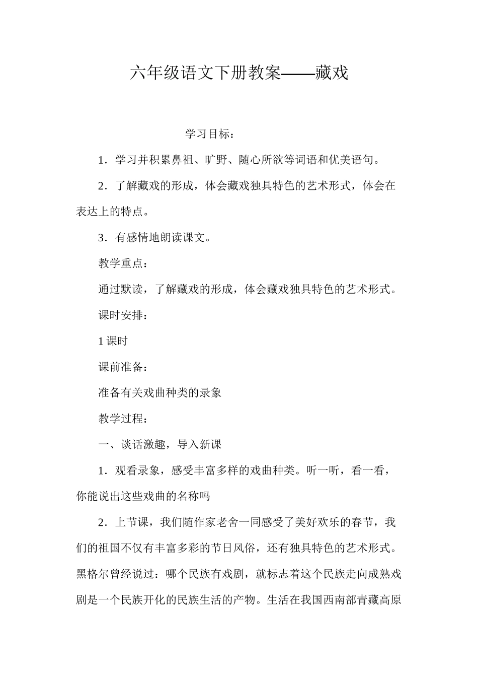 六年级语文下册教案——藏戏_第1页