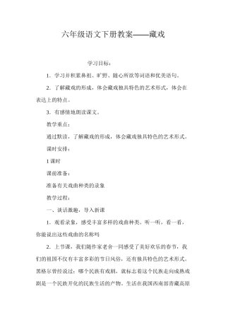 六年级语文下册教案——藏戏
