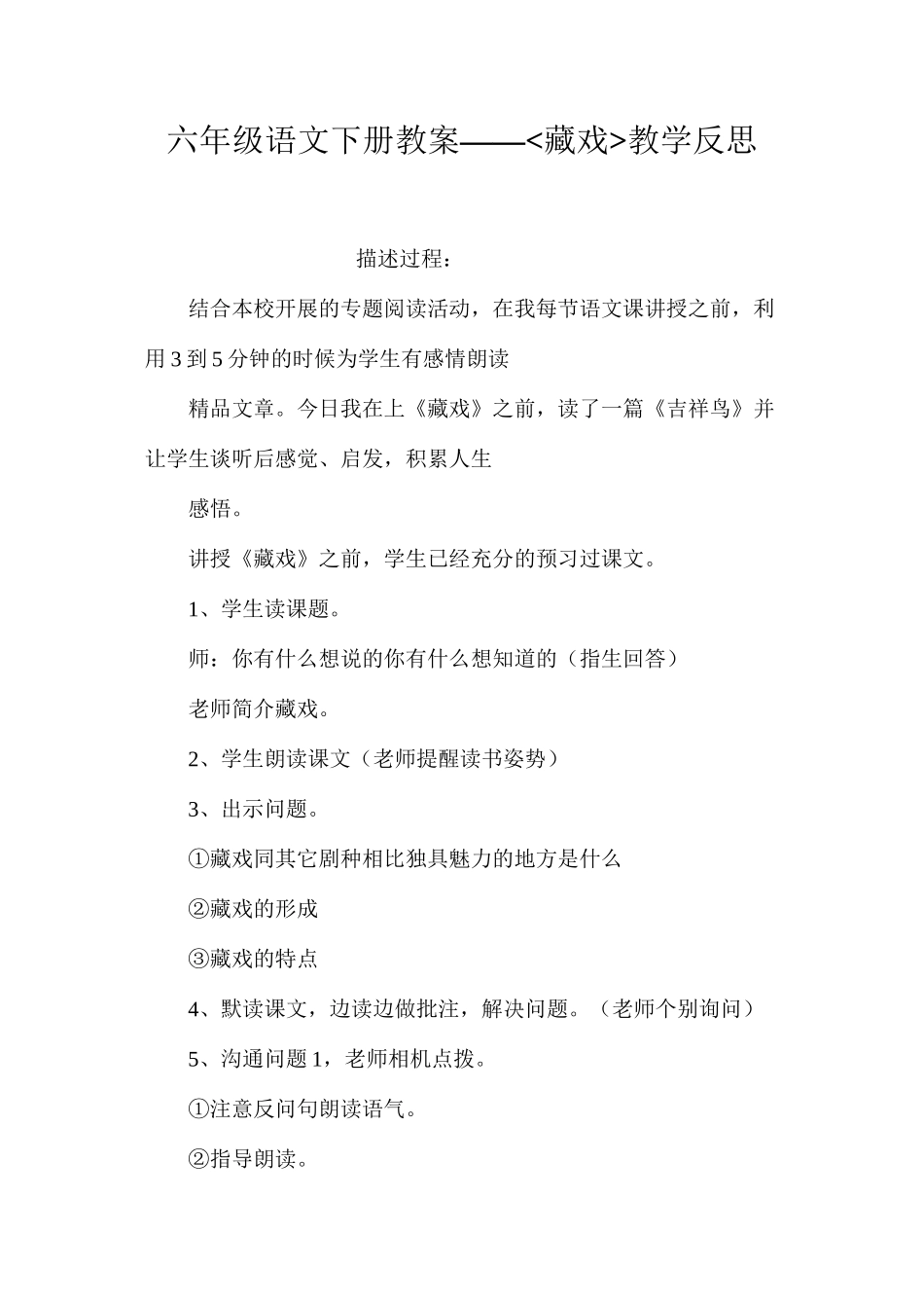 六年级语文下册教案——藏戏教学反思_第1页