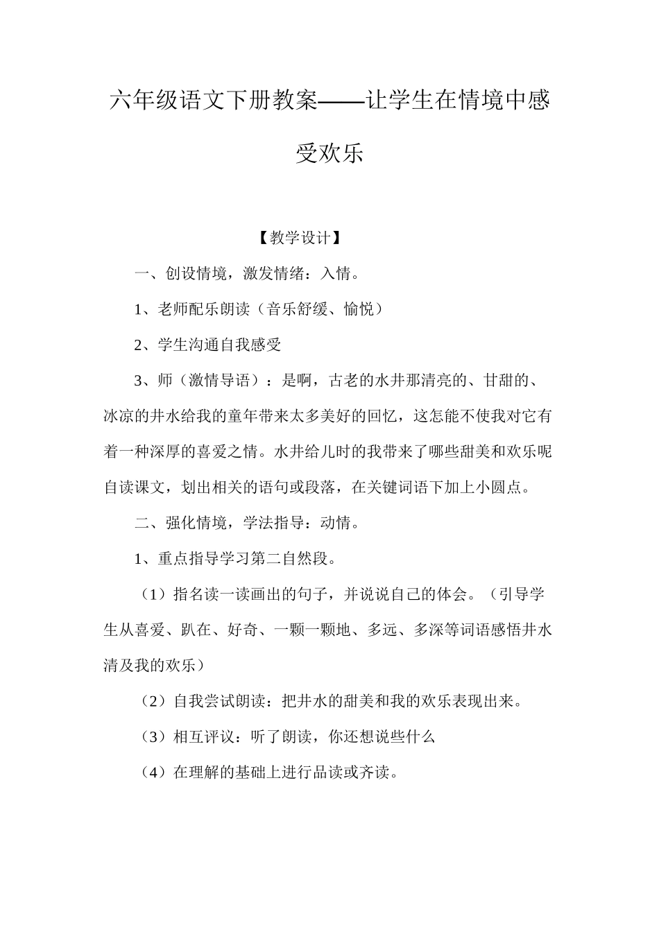 六年级语文下册教案——让学生在情境中感受快乐_第1页