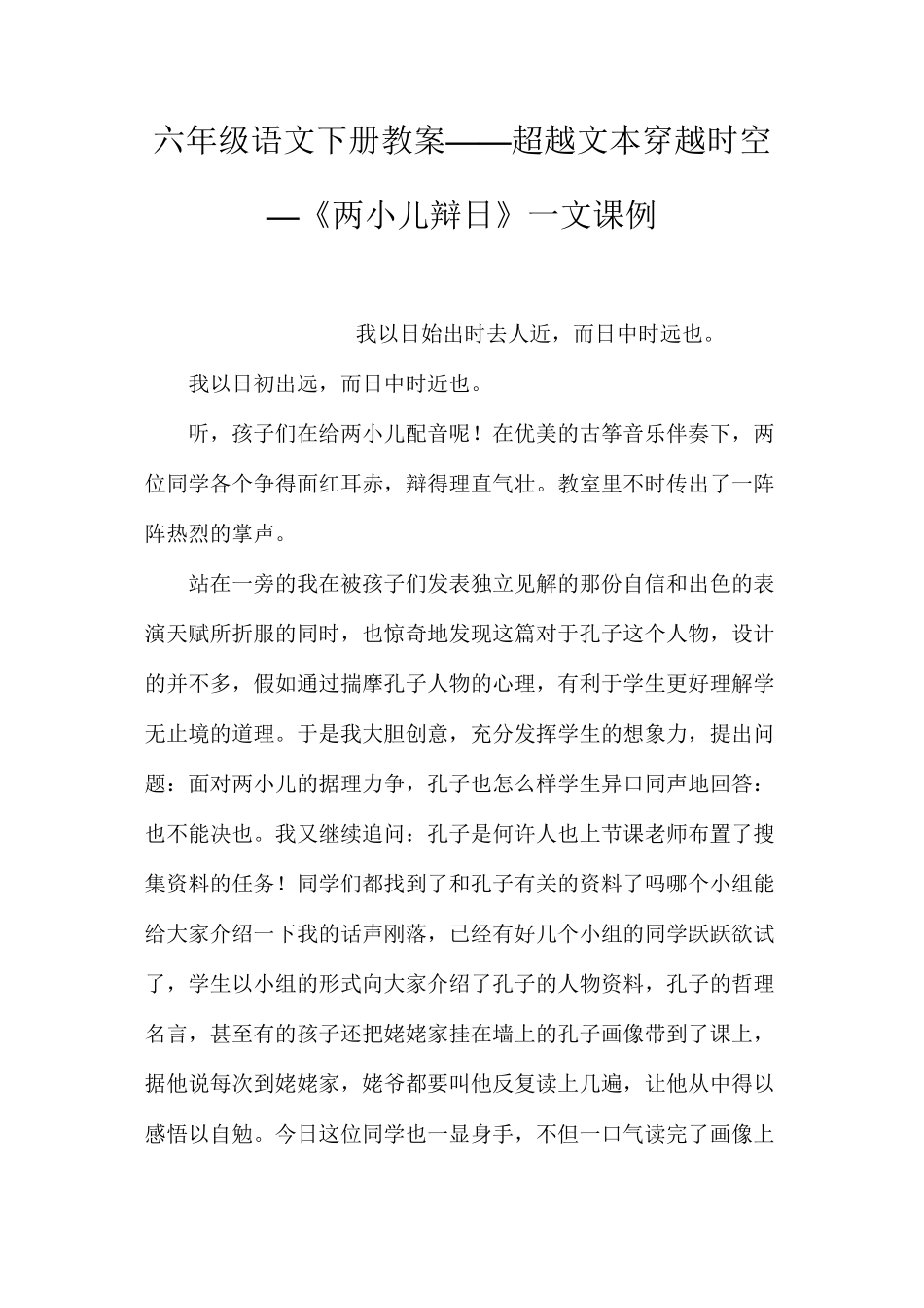 六年级语文下册教案——超越文本穿越时空—《两小儿辩日》一文课例_第1页