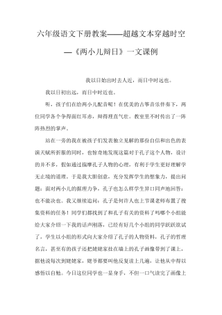 六年级语文下册教案——超越文本穿越时空—《两小儿辩日》一文课例