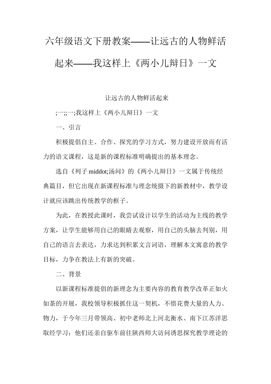 六年级语文下册教案——让远古的人物鲜活起来——我这样上《两小儿辩日》一文_第1页