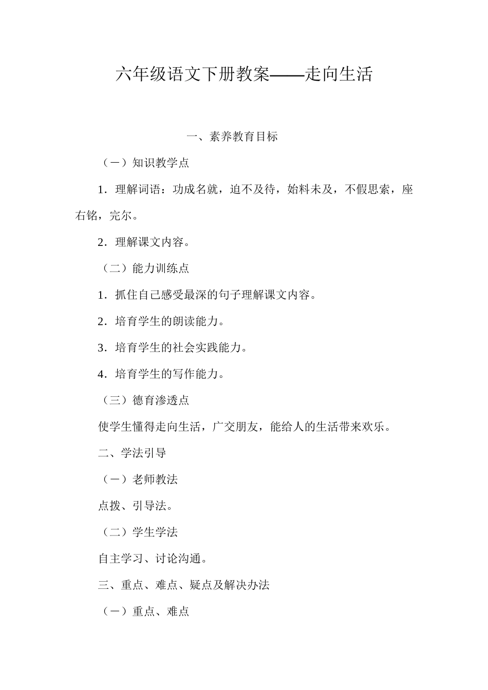 六年级语文下册教案——走向生活_第1页