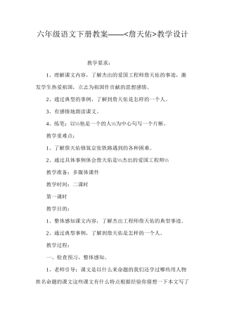 六年级语文下册教案——詹天佑教学设计
