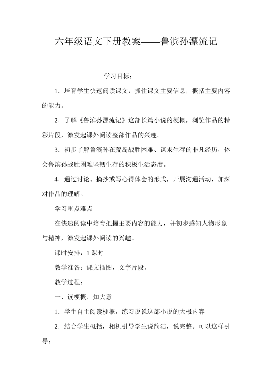 六年级语文下册教案——鲁滨孙漂流记_第1页