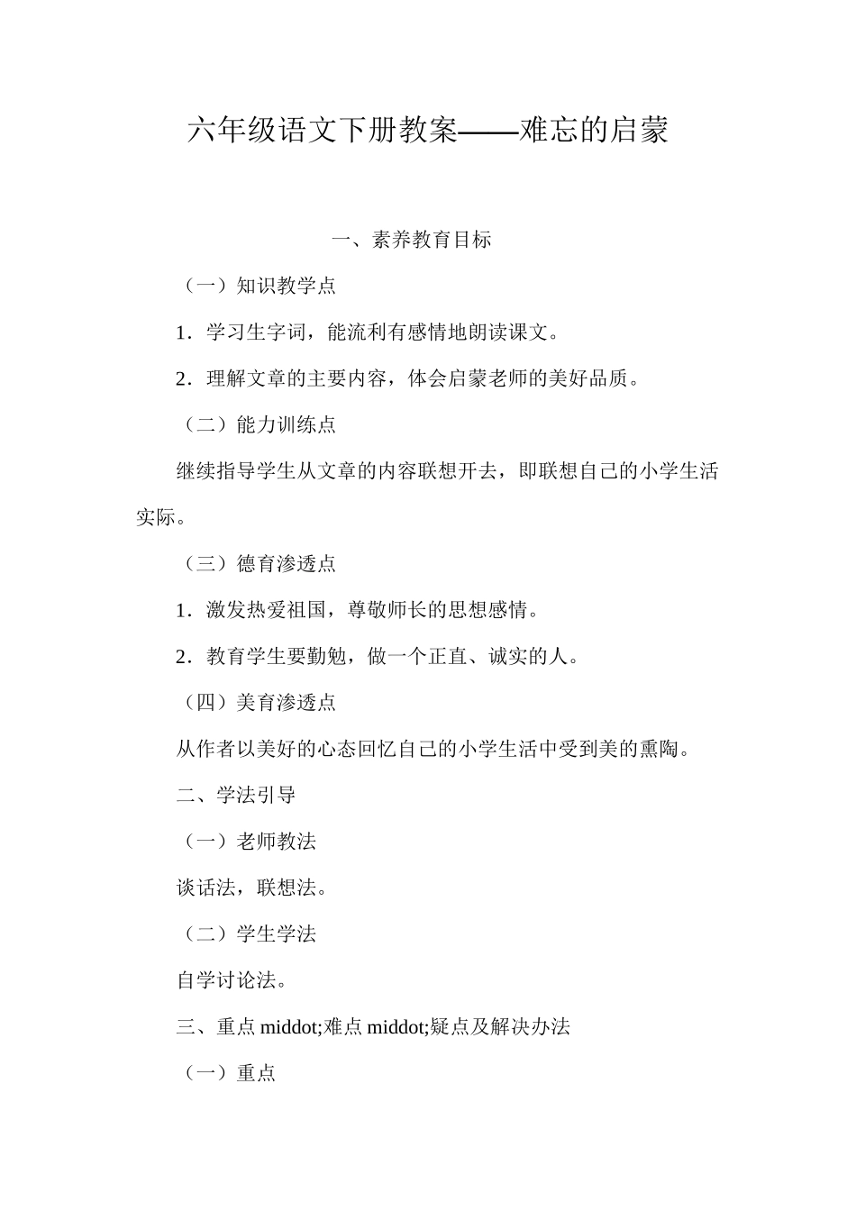 六年级语文下册教案——难忘的启蒙_第1页