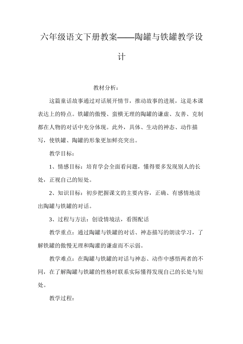 六年级语文下册教案——陶罐与铁罐教学设计_第1页
