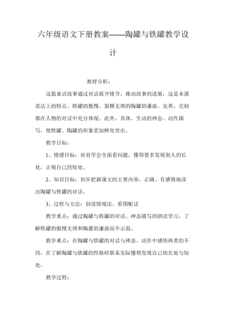 六年级语文下册教案——陶罐与铁罐教学设计