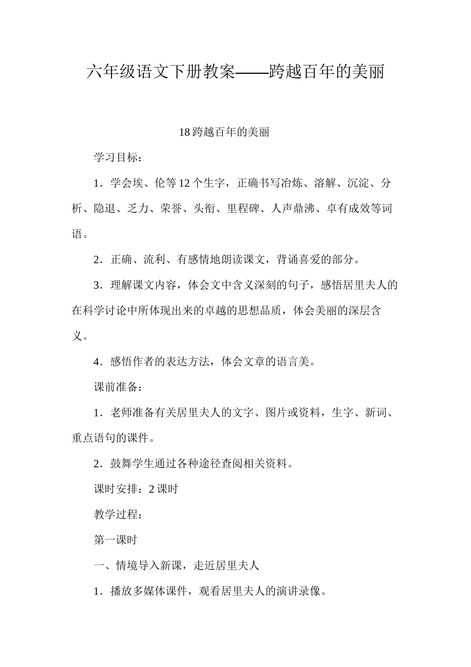六年级语文下册教案——跨越百年的美丽_第1页