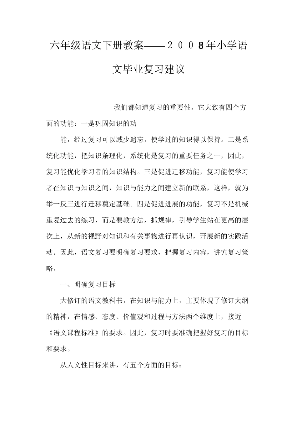 六年级语文下册教案——２００8年小学语文毕业复习建议_第1页