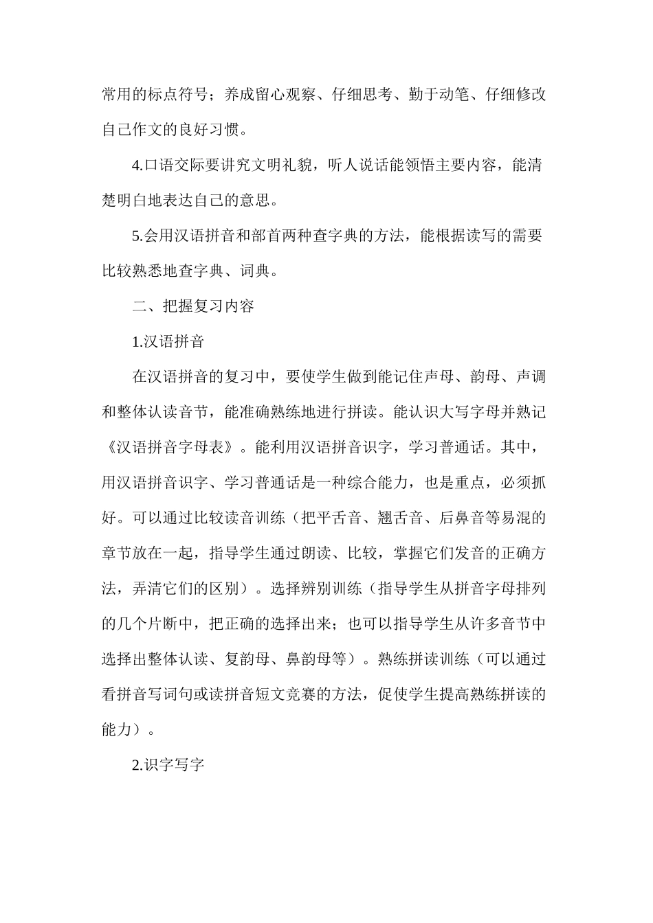 六年级语文下册教案——２００8年小学语文毕业复习建议_第3页