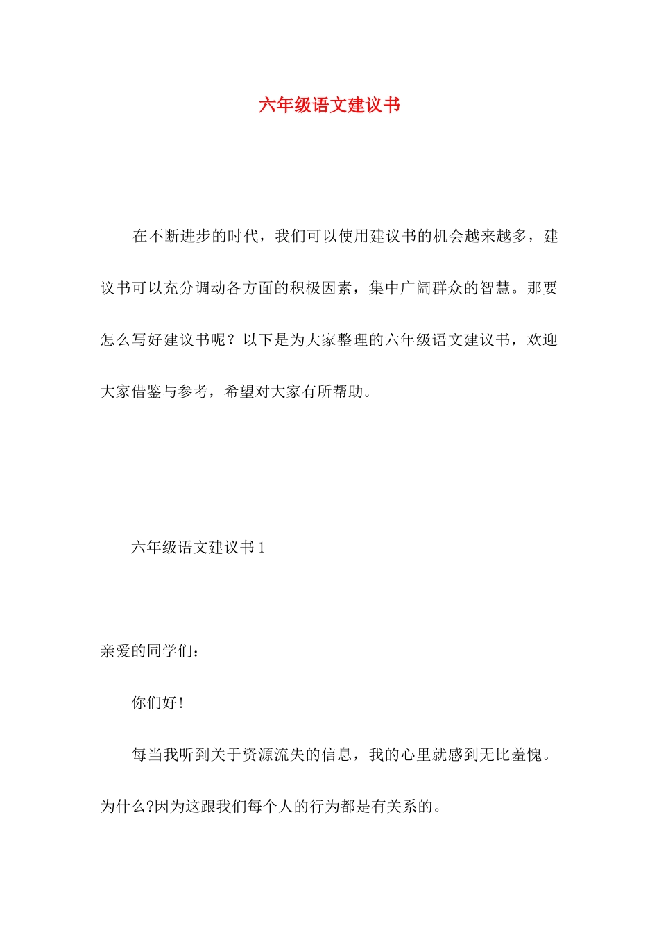 六年级语文建议书 _第1页