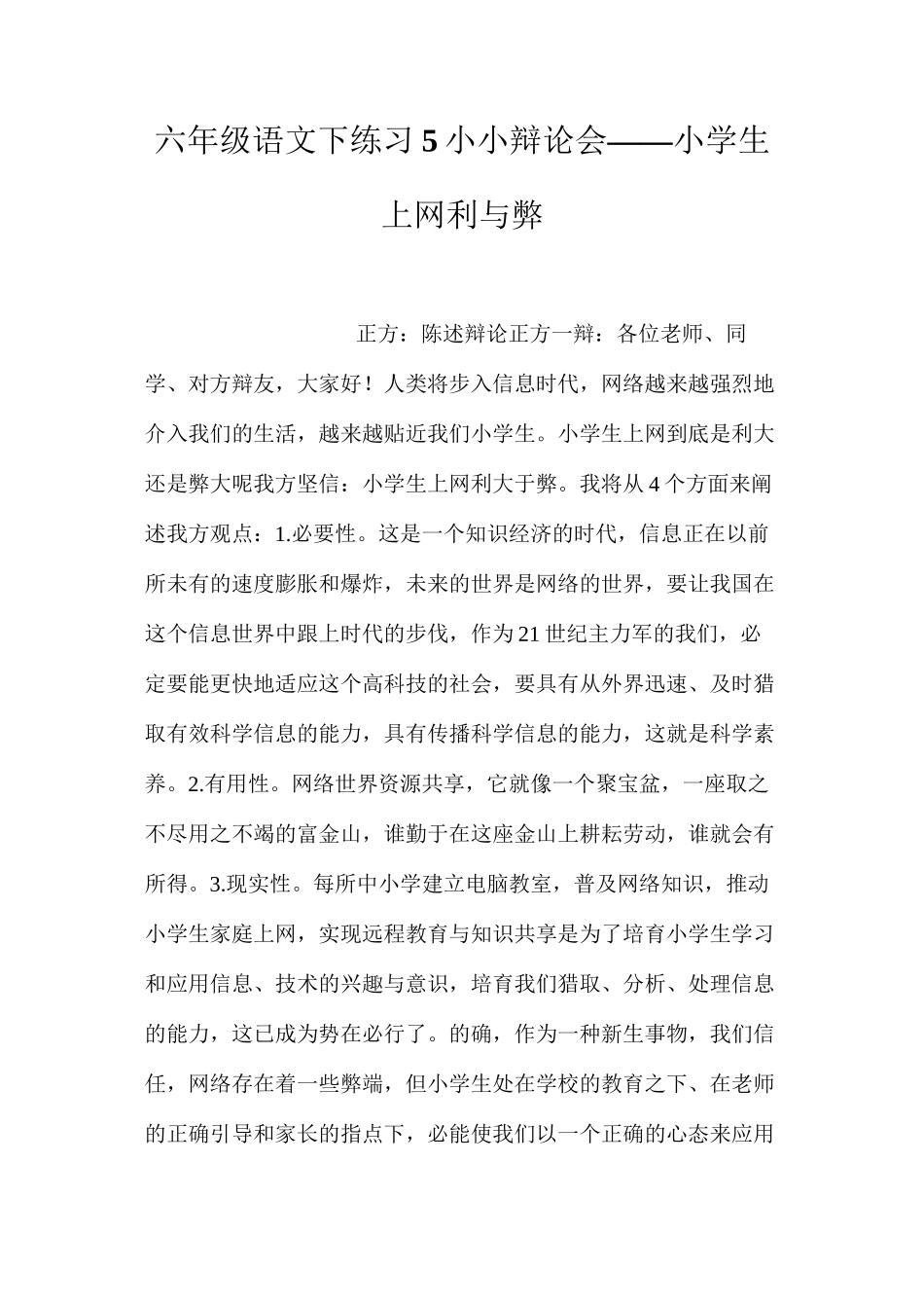 六年级语文下练习5小小辩论会——小学生上网利与弊_第1页