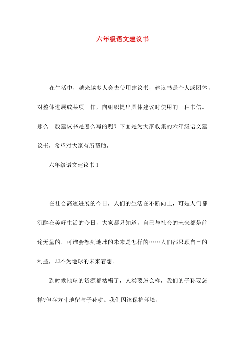 六年级语文建议书_第1页