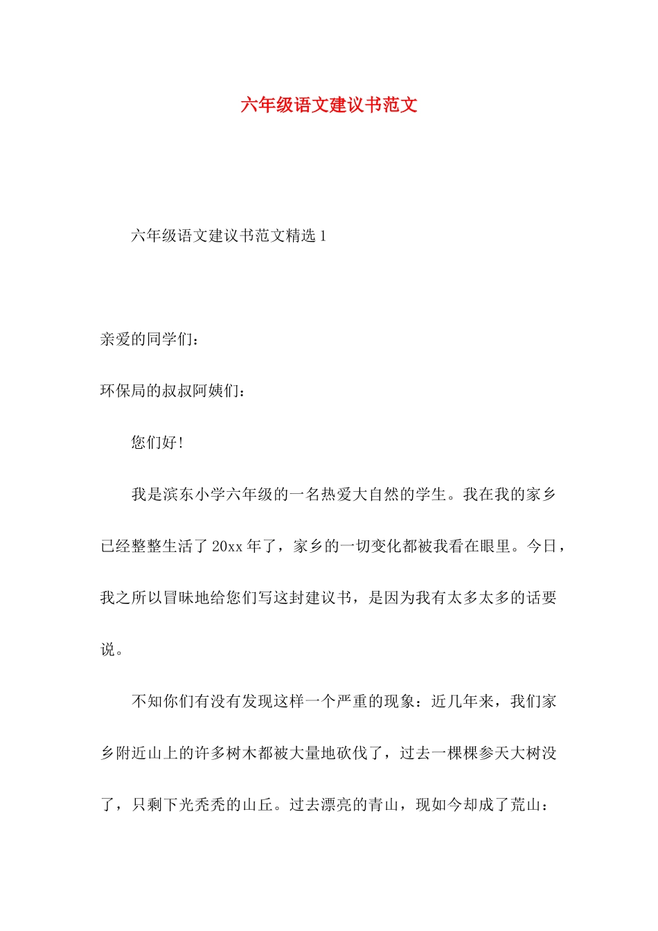 六年级语文建议书范文_第1页