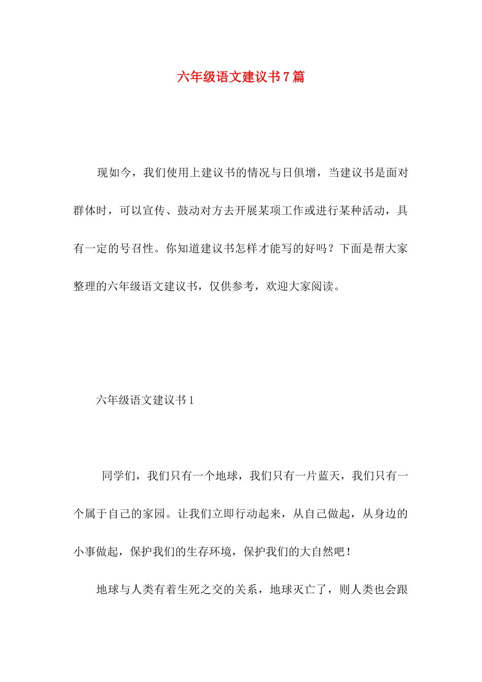 六年级语文建议书7篇_第1页