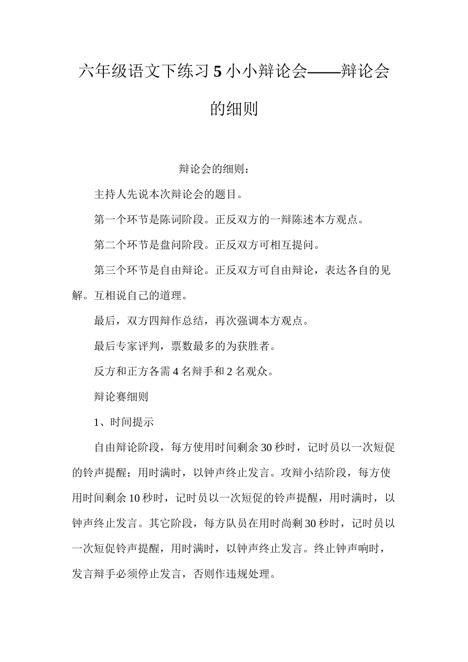 六年级语文下练习5小小辩论会——辩论会的细则_第1页