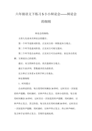 六年级语文下练习5小小辩论会——辩论会的细则
