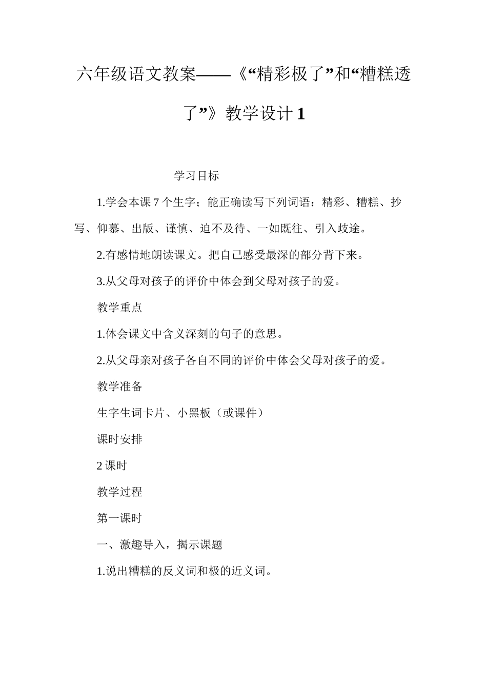 六年级语文教案——《“精彩极了”和“糟糕透了”》教学设计1_第1页