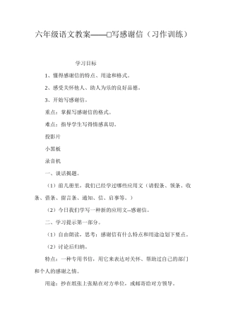 六年级语文教案——□写感谢信（习作训练）