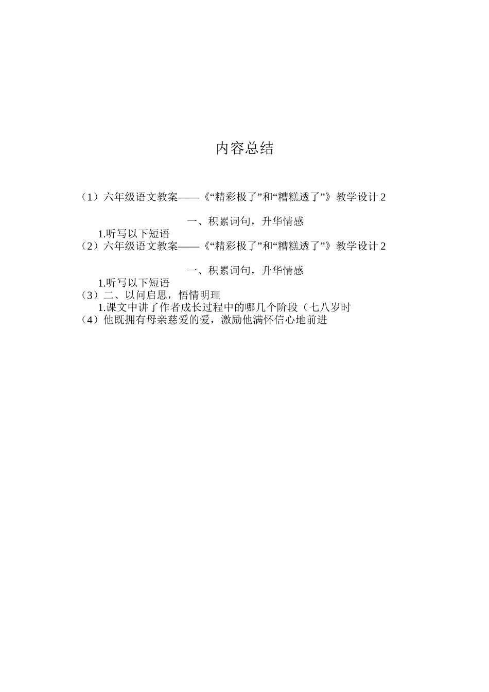 六年级语文教案——《“精彩极了”和“糟糕透了”》教学设计2_第3页