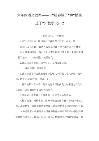 六年级语文教案——《“精彩极了”和“糟糕透了”》教学设计2