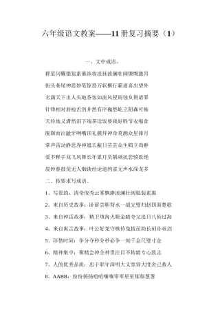 六年级语文教案——11册复习摘要（1）
