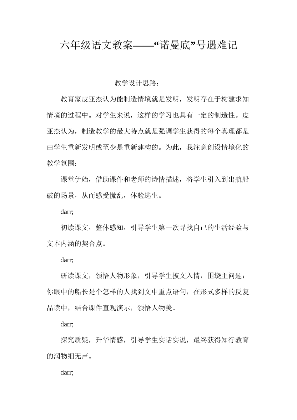 六年级语文教案——“诺曼底”号遇难记_第1页