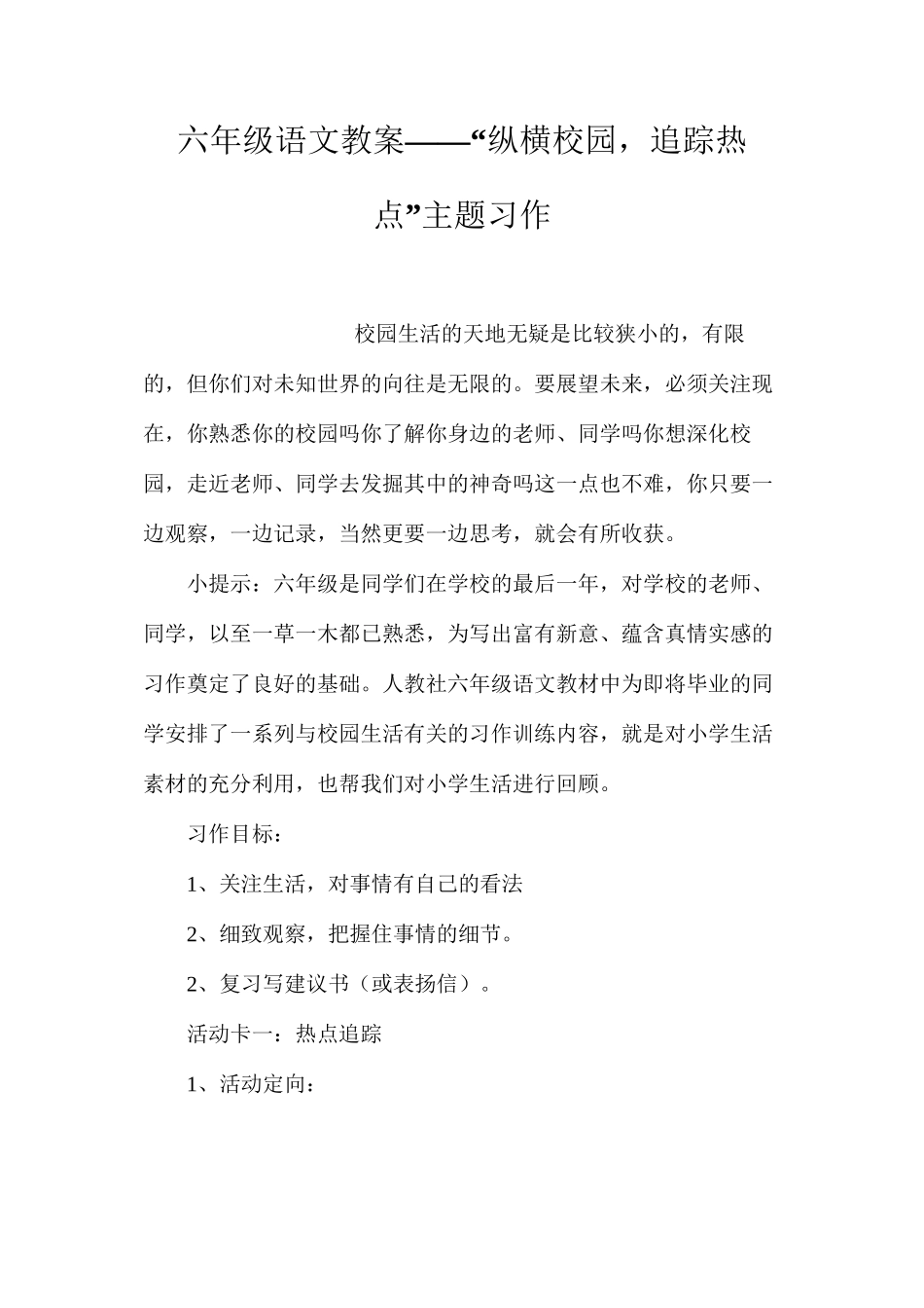 六年级语文教案——“纵横校园，追踪热点”主题习作_第1页
