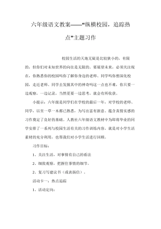 六年级语文教案——“纵横校园，追踪热点”主题习作