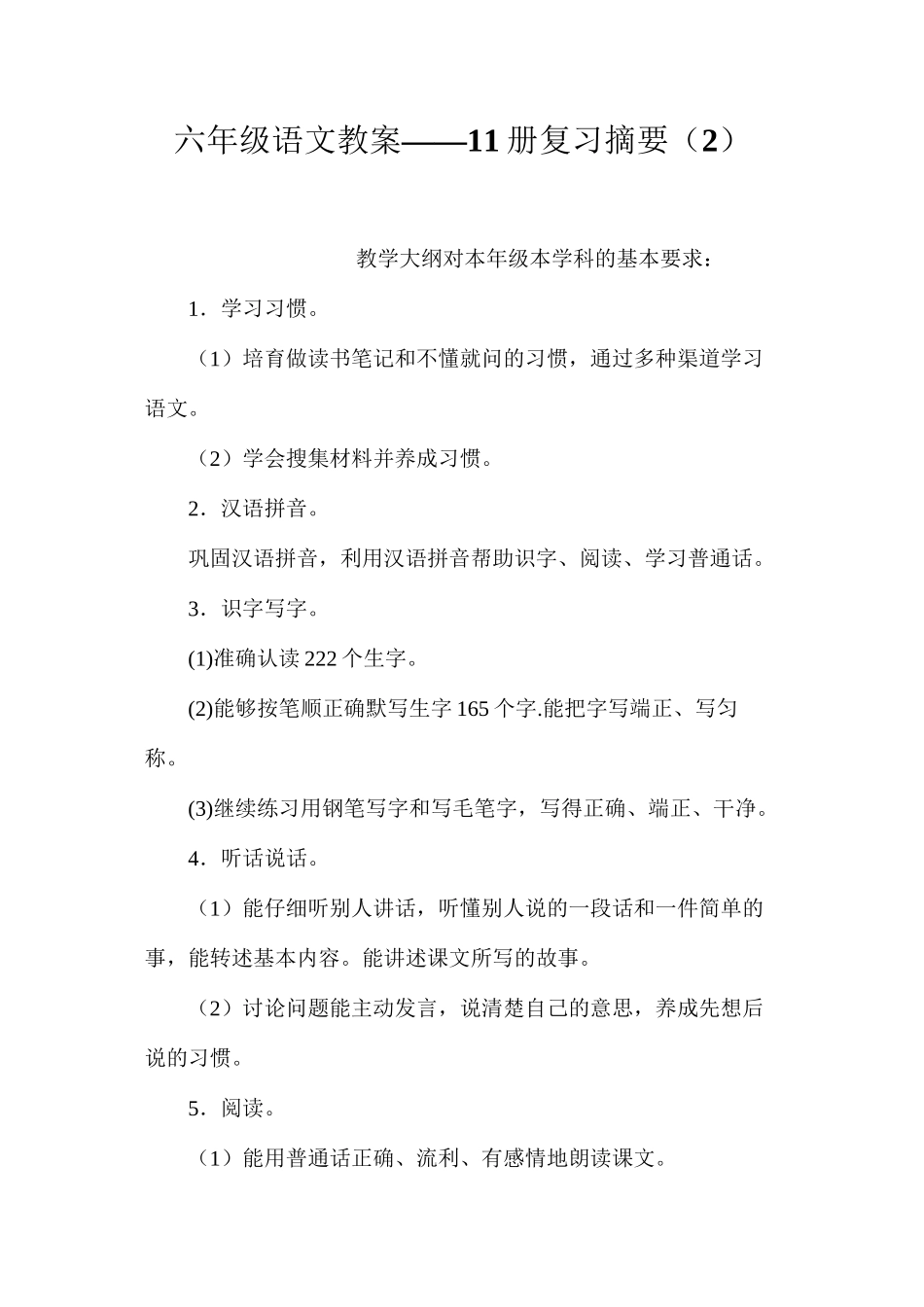 六年级语文教案——11册复习摘要（2）_第1页