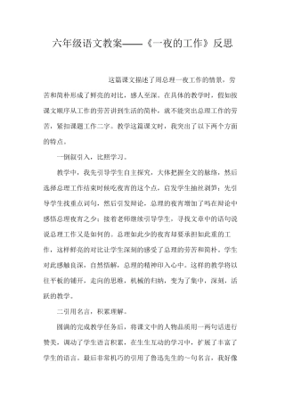 六年级语文教案——《一夜的工作》反思