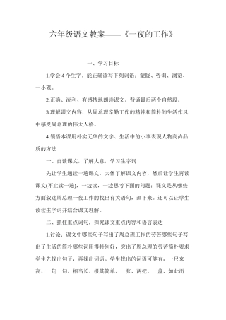六年级语文教案——《一夜的工作》