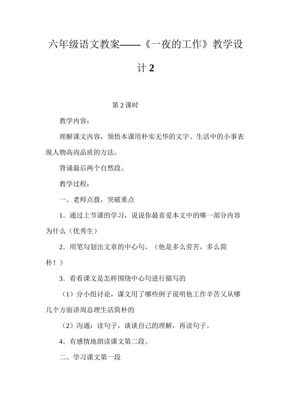 六年级语文教案——《一夜的工作》教学设计2_第1页