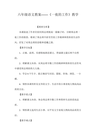 六年级语文教案——《一夜的工作》教学