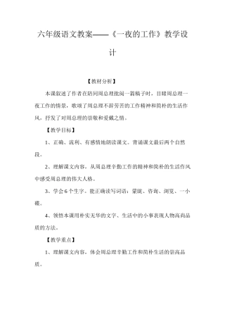六年级语文教案——《一夜的工作》教学设计
