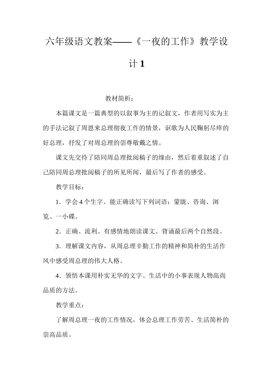 六年级语文教案——《一夜的工作》教学设计1_第1页