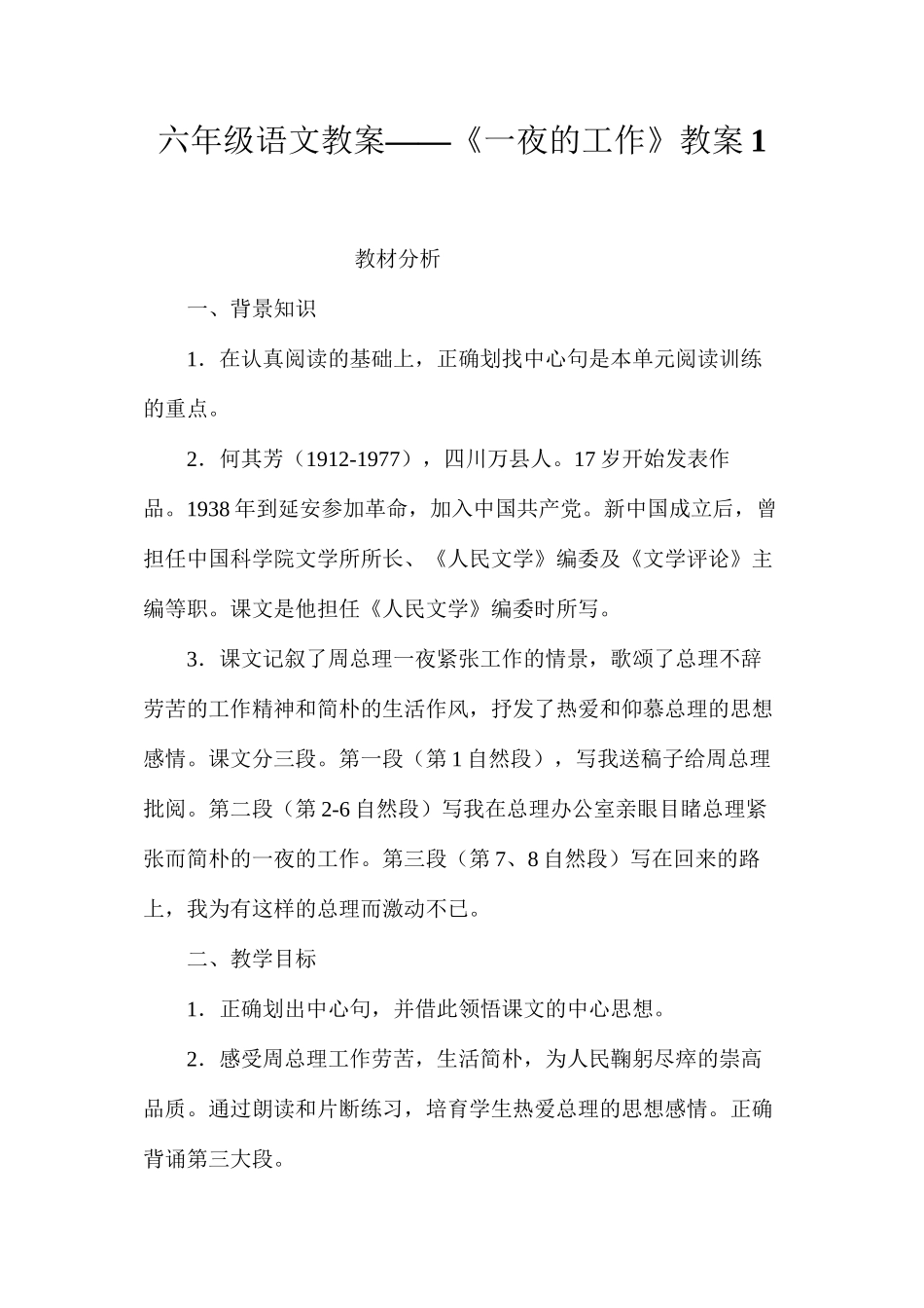 六年级语文教案——《一夜的工作》教案1_第1页