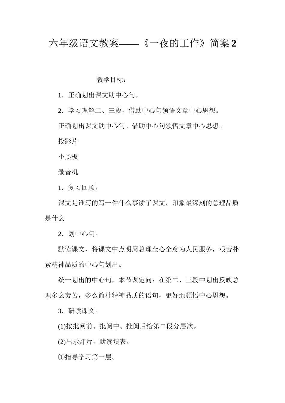 六年级语文教案——《一夜的工作》简案2_第1页