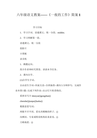 六年级语文教案——《一夜的工作》简案1
