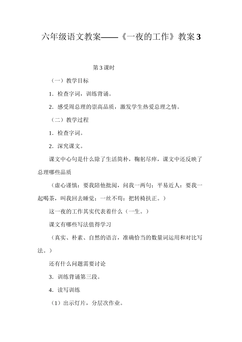 六年级语文教案——《一夜的工作》教案3_第1页