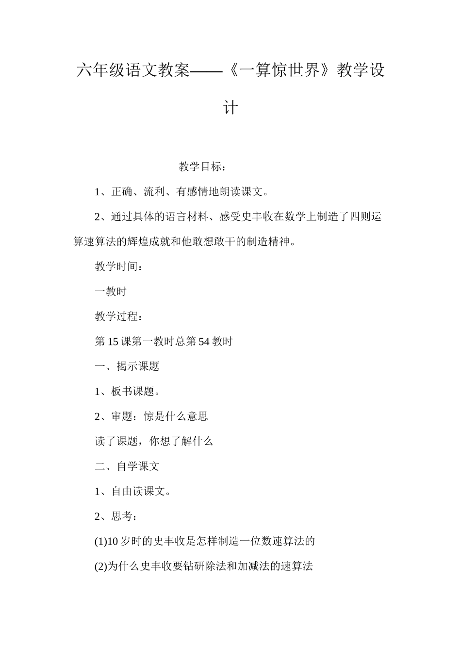 六年级语文教案——《一算惊世界》教学设计_第1页