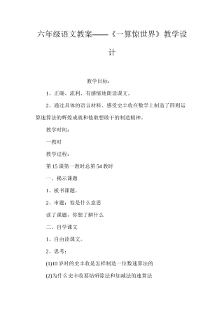 六年级语文教案——《一算惊世界》教学设计