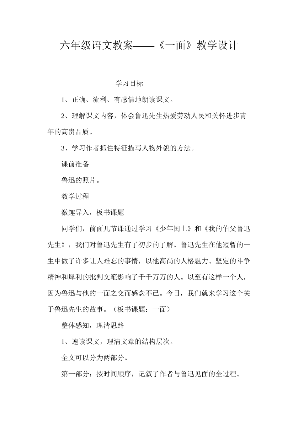 六年级语文教案——《一面》教学设计_第1页